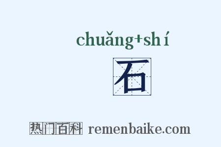 磢石是什么意思的图片